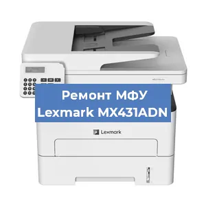 Замена лазера на МФУ Lexmark MX431ADN в Краснодаре